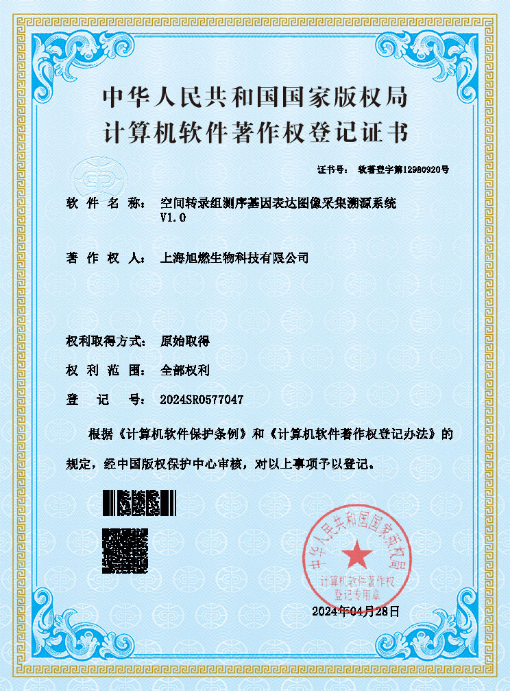 空間轉(zhuǎn)錄組測序基因表達(dá)圖像采集溯源系統(tǒng)