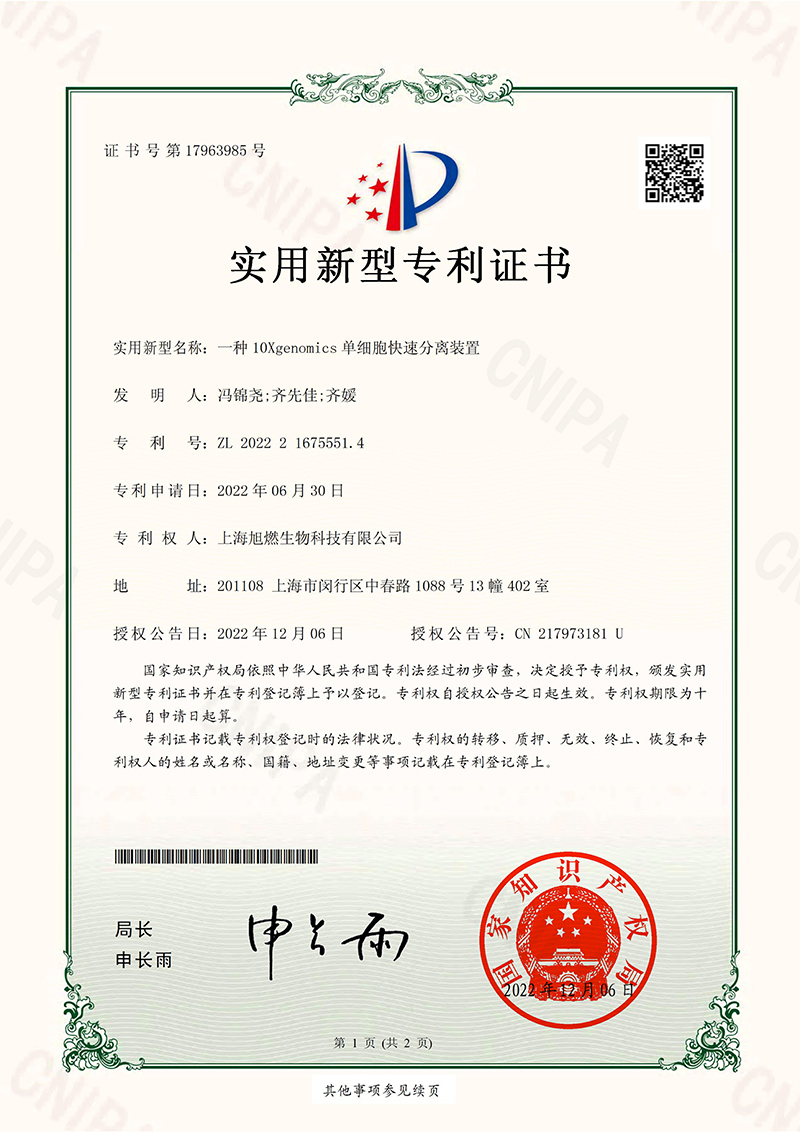 一種10Xgenomics單細(xì)胞快速分離裝置-實用新型專利證書