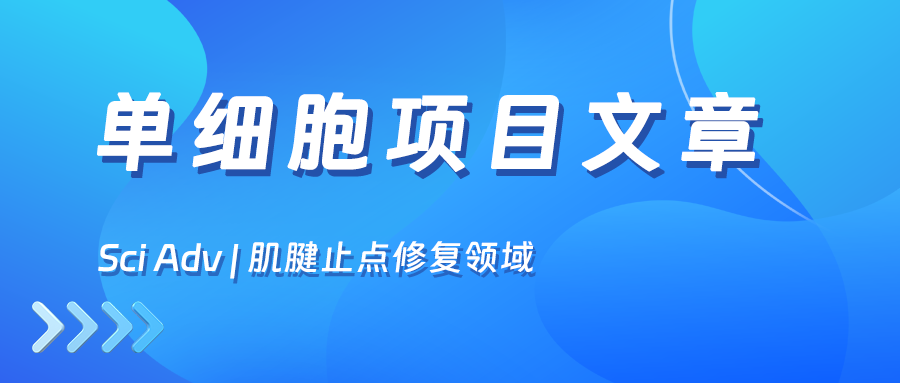 項(xiàng)目文章 | 上海交通大學(xué)蔣佳/劉珅/馬昕在Science Advances上發(fā)表重要研究成果